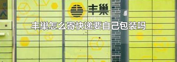 丰巢怎么寄快递要自己包装吗