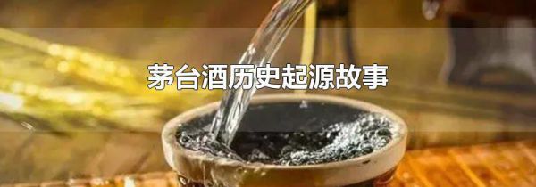 茅台酒历史起源故事