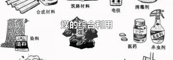 煤的综合利用
