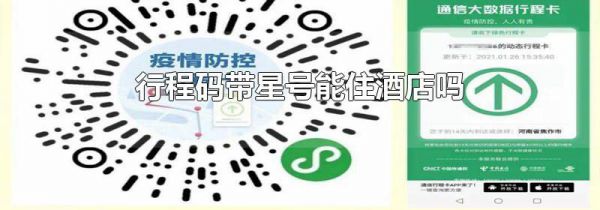 行程码带星号能住酒店吗
