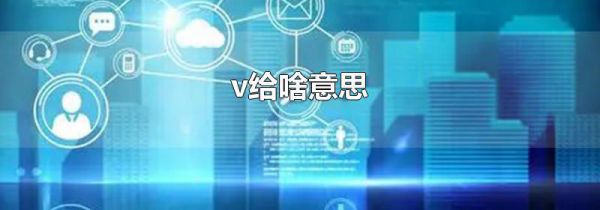 v给啥意思