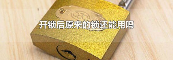 开锁后原来的锁还能用吗