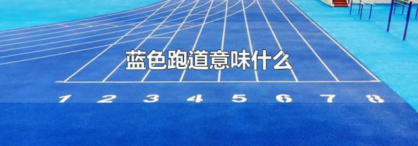 蓝色跑道意味什么