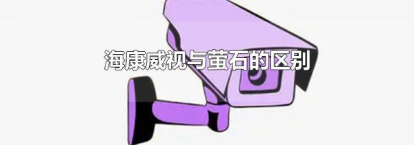 海康威视与萤石的区别