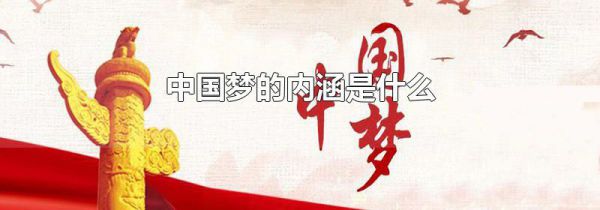 中国梦的内涵是什么