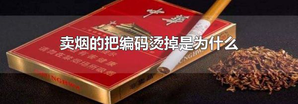 卖烟的把编码烫掉是为什么