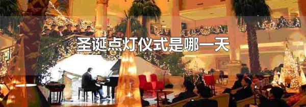 圣诞点灯仪式是哪一天