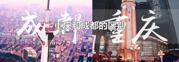 重庆和成都的区别