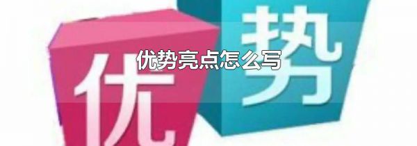 优势亮点怎么写