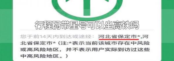 行程码带星号可以坐高铁吗