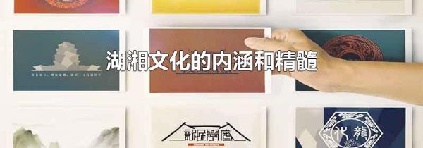 湖湘文化的内涵和精髓