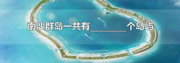 南沙群岛一共有_________个岛屿