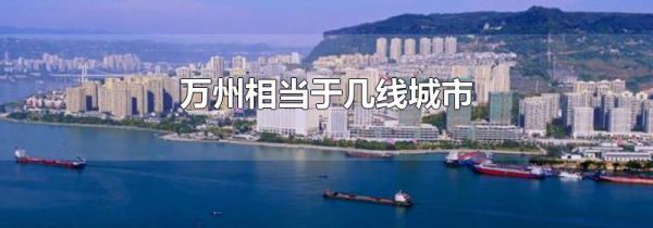 万州相当于几线城市