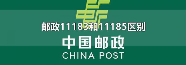 邮政11183和11185区别