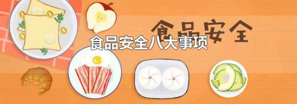 食品安全八大事项