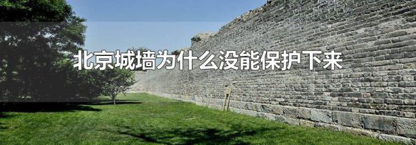 北京城墙为什么没能保护下来是谁的罪过