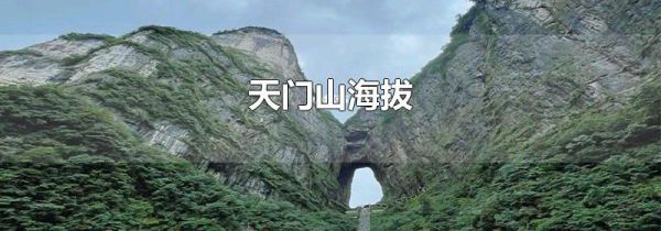 天门山海拔