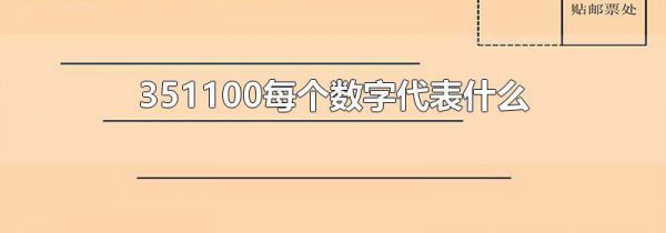 351100每个数字代表什么