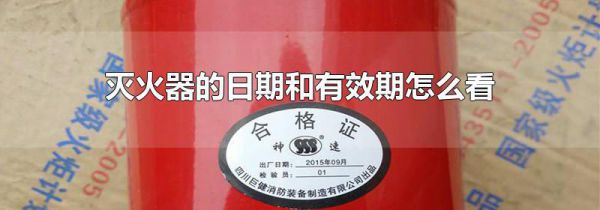 灭火器的日期和有效期怎么看