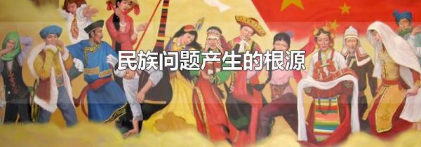 民族问题产生的根源