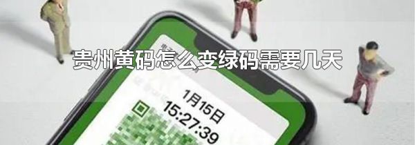 贵州黄码怎么变绿码需要几天