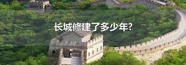 长城修建了多少年?
