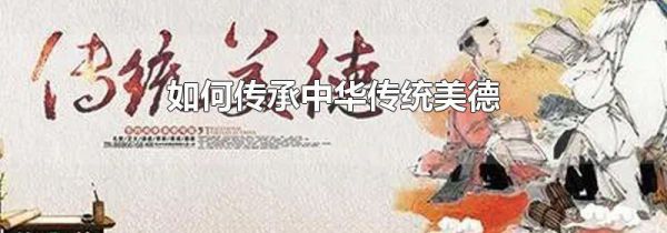 如何传承中华传统美德