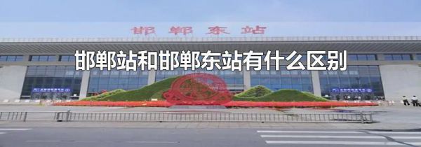 邯郸站和邯郸东站有什么区别