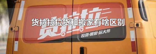 货拉拉拉货和搬家有啥区别