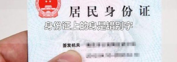 身份证上的身是错别字