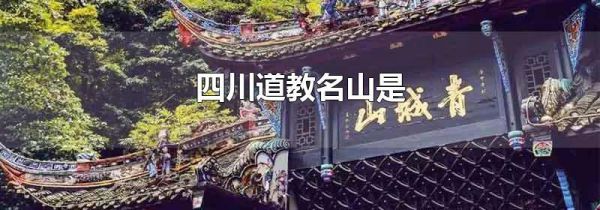 四川道教名山是