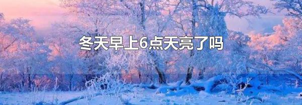 冬天早上6点天亮了吗