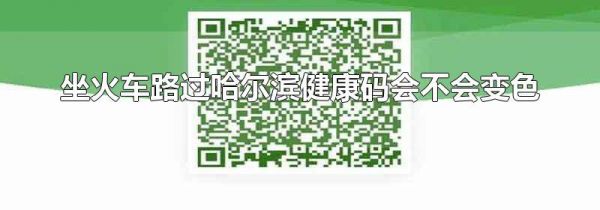 坐火车路过哈尔滨健康码会不会变色