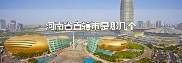 河南省直辖市是哪几个