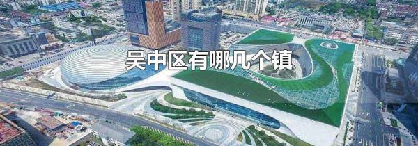 吴中区有哪几个镇