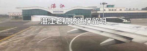 湛江老机场还保留吗