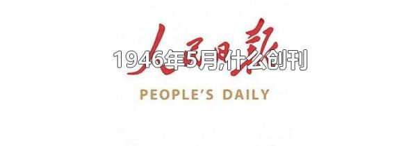1946年5月,什么创刊