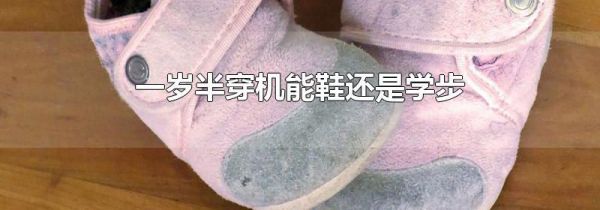 一岁半穿机能鞋还是学步