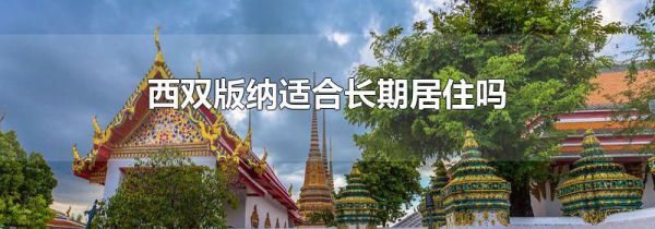 西双版纳适合长期居住吗