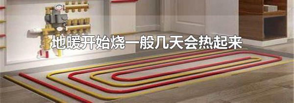 地暖开始烧一般几天会热起来