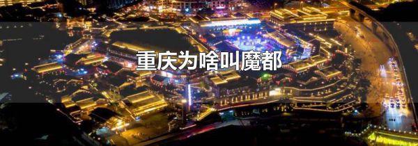 重庆为啥叫魔都