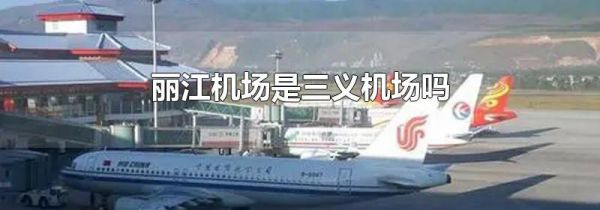 丽江机场是三义机场吗