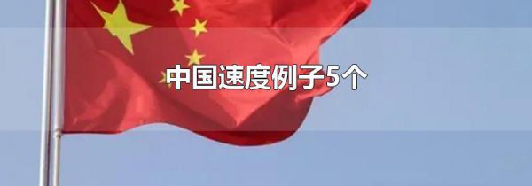 中国速度例子5个