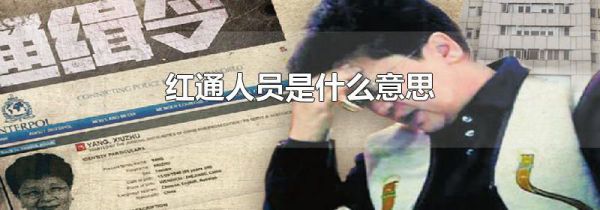 红通人员是什么意思