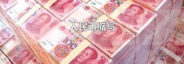 人民币缩写