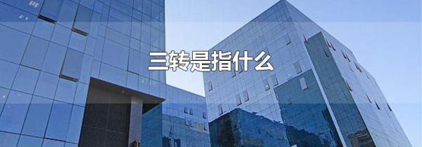 三转是指什么
