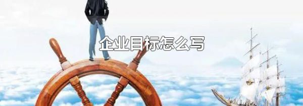 企业目标怎么写