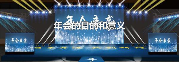 年会的目的和意义