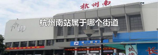 杭州南站属于哪个街道