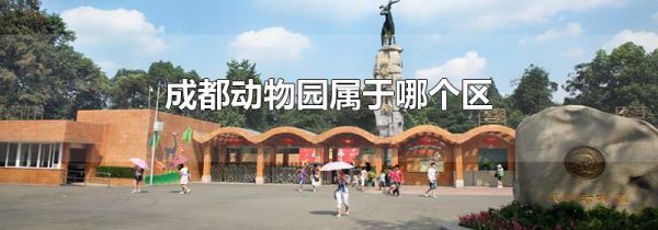 成都动物园属于哪个区
